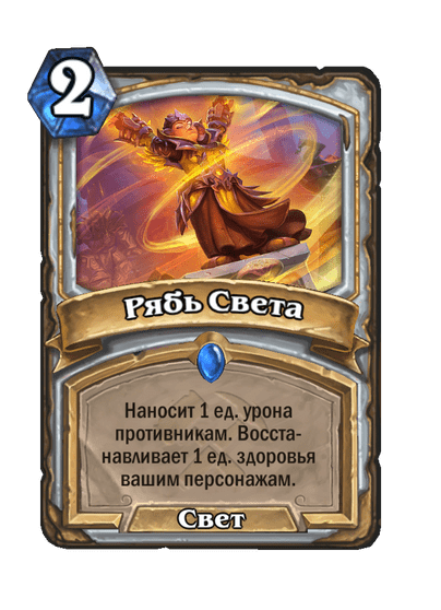 Карта Hearthstone «Рябь Света»