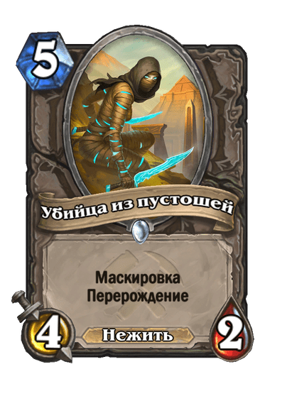 Карта Hearthstone «Убийца из пустошей»