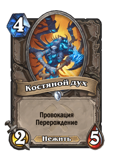 Карта Hearthstone «Костяной дух»