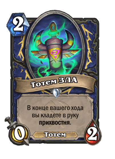 Карта Hearthstone «Тотем ЗЛА»