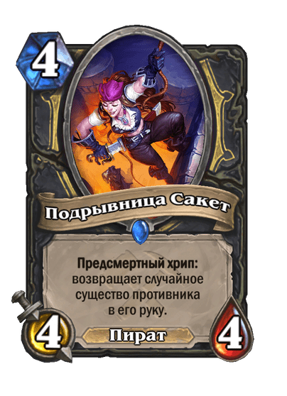 Карта Hearthstone «Подрывница Сакет»
