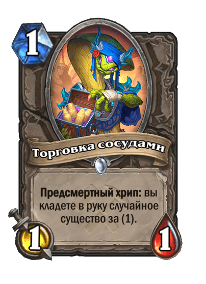 Карта Hearthstone «Торговка сосудами»