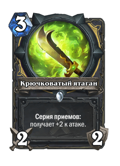 Карта Hearthstone «Крючковатый ятаган»