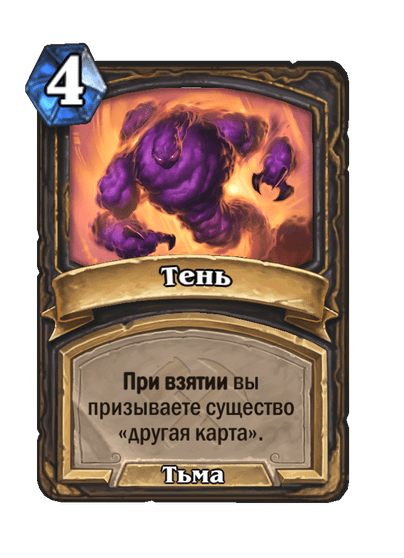 Карта Hearthstone «Тень»