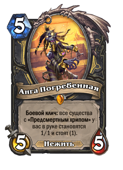 Карта Hearthstone «Анга Погребенная»