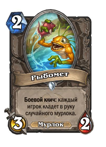 Карта Hearthstone «Рыбомет»
