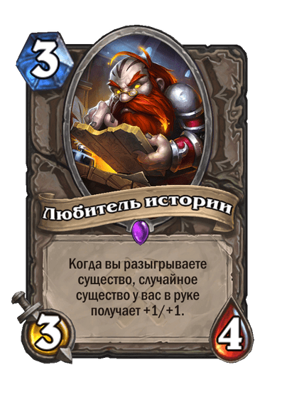 Карта Hearthstone «Любитель истории»