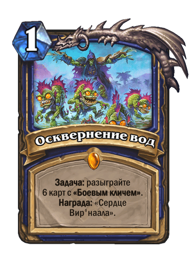 Карта Hearthstone «Осквернение вод»