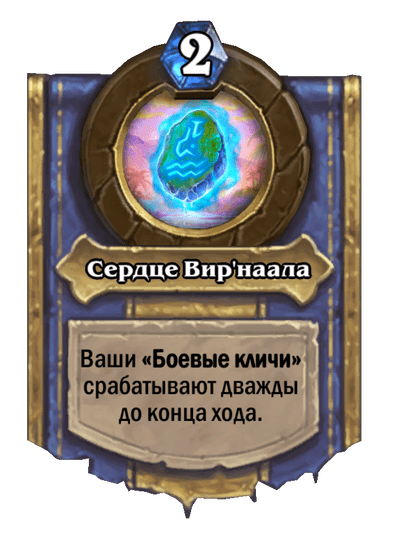 Карта Hearthstone «Сердце Вир'наала»