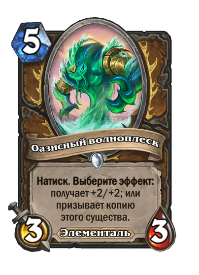 Карта Hearthstone «Оазисный волноплеск»