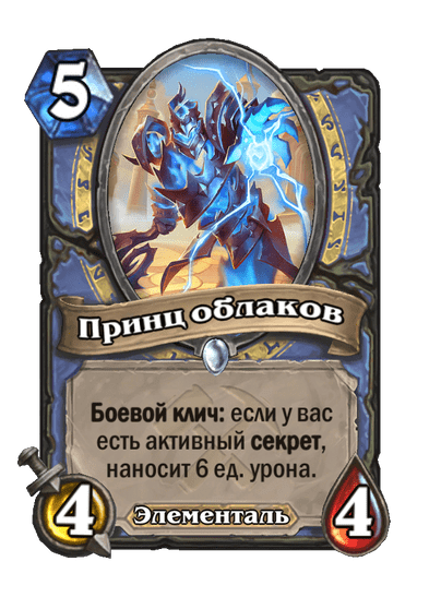 Карта Hearthstone «Принц облаков»