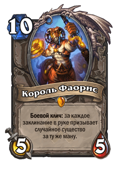Карта Hearthstone «Король Фаорис»