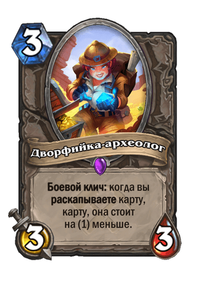Карта Hearthstone «Дворфийка-археолог»