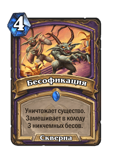 Карта Hearthstone «Бесофикация»
