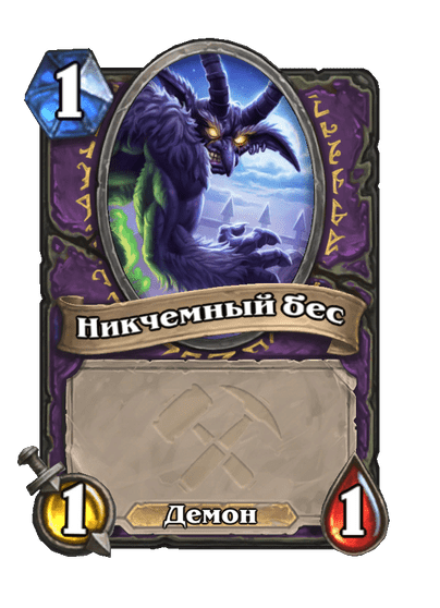 Карта Hearthstone «Никчемный бес»