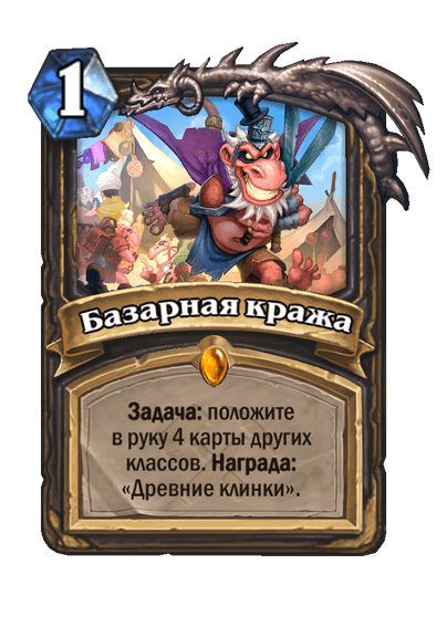 Карта Hearthstone «Базарная кража»