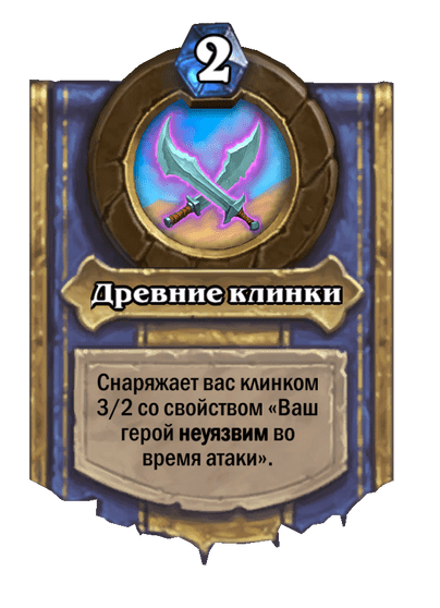 Карта Hearthstone «Древние клинки»