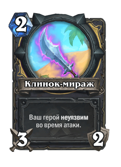 Карта Hearthstone «Клинок-мираж»