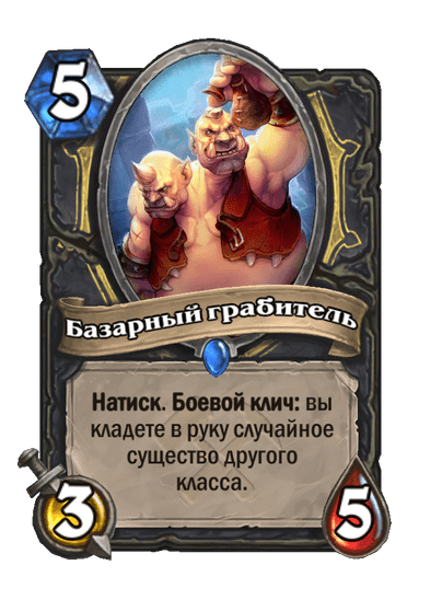 Карта Hearthstone «Базарный грабитель»