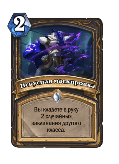 Карта Hearthstone «Искусная маскировка»