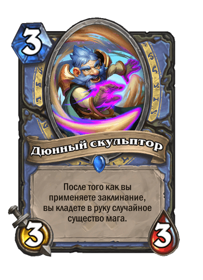 Карта Hearthstone «Дюнный скульптор»