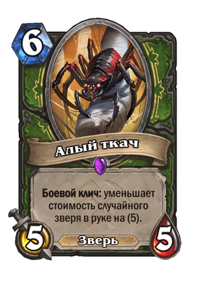Карта Hearthstone «Алый ткач»
