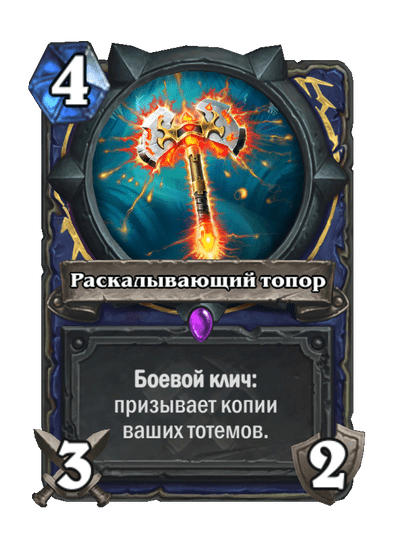 Карта Hearthstone «Раскалывающий топор»