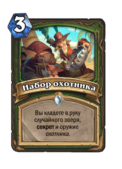 Карта Hearthstone «Набор охотника»
