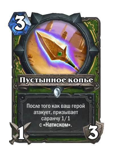 Карта Hearthstone «Пустынное копье»