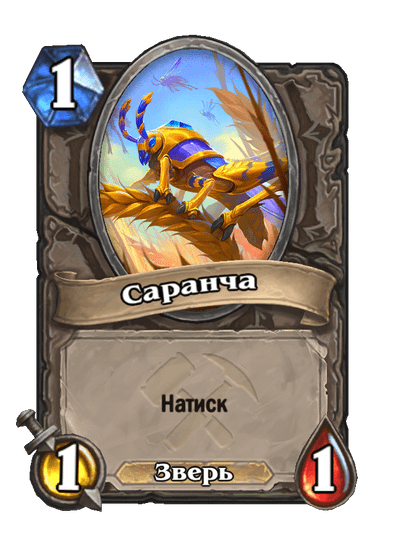 Карта Hearthstone «Саранча»
