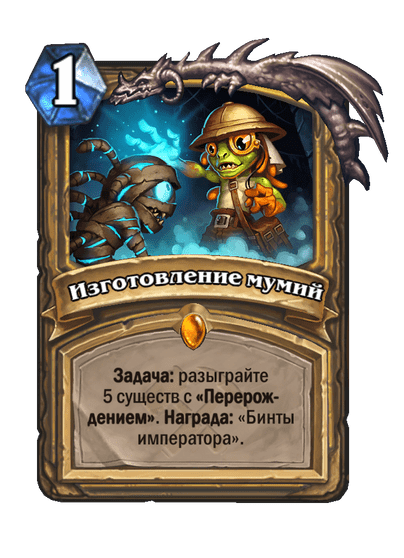 Карта Hearthstone «Изготовление мумий»