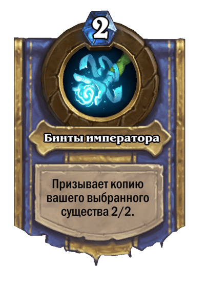 Карта Hearthstone «Бинты императора»