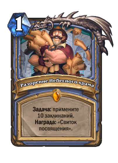 Карта Hearthstone «Разорение Небесного храма»