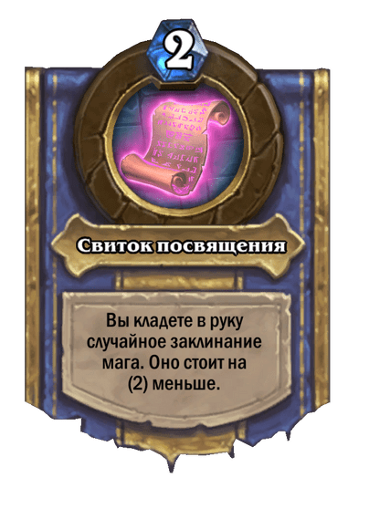 Карта Hearthstone «Свиток посвящения»