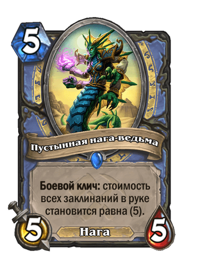 Карта Hearthstone «Пустынная нага-ведьма»