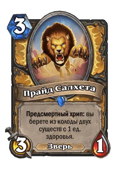 Карта Hearthstone «Прайд Салхета»
