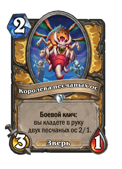 Карта Hearthstone «Королева песчаных ос»