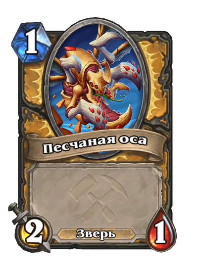 Карта Hearthstone «Песчаная оса»