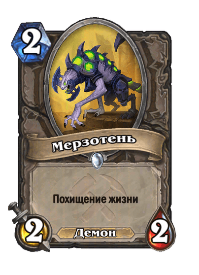 Карта Hearthstone «Мерзотень»