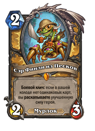 Карта Hearthstone «Сэр Финли из Песков»