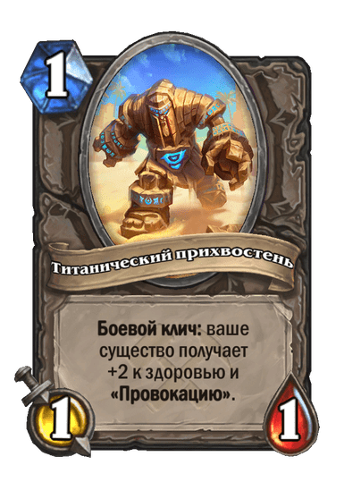 Карта Hearthstone «Титанический прихвостень»