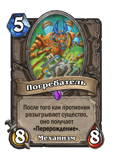Карта Hearthstone «Погребатель»