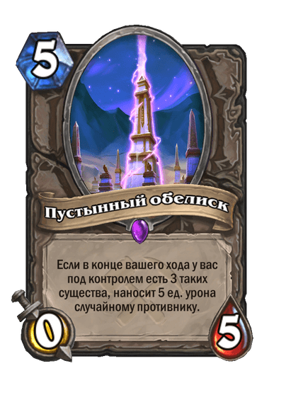 Карта Hearthstone «Пустынный обелиск»