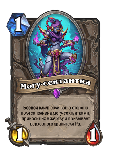 Карта Hearthstone «Могу-сектантка»