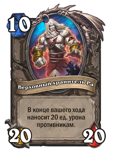 Карта Hearthstone «Верховный хранитель Ра»