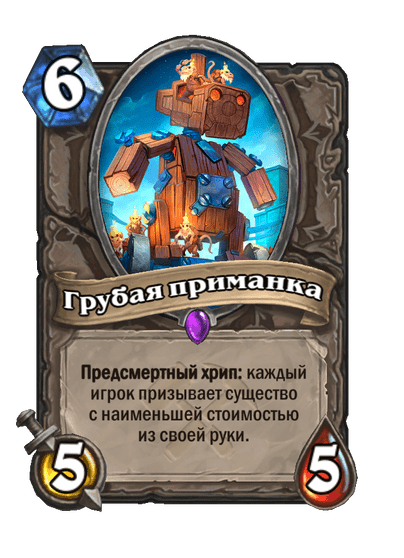 Карта Hearthstone «Грубая приманка»