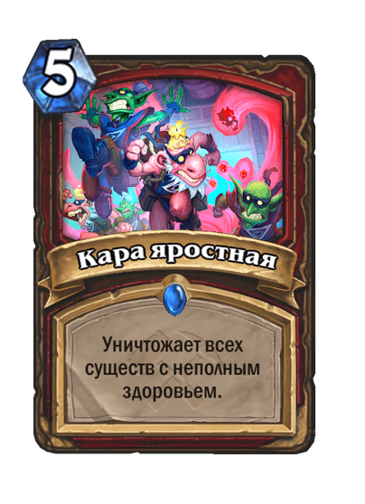 Карта Hearthstone «Кара яростная»