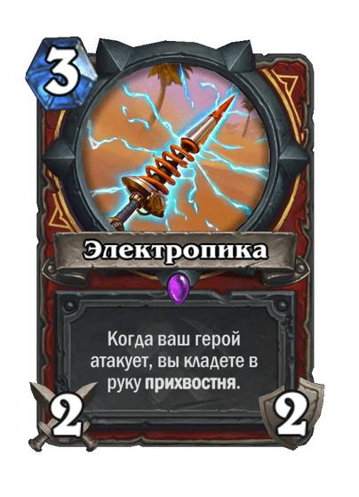 Карта Hearthstone «Электропика»