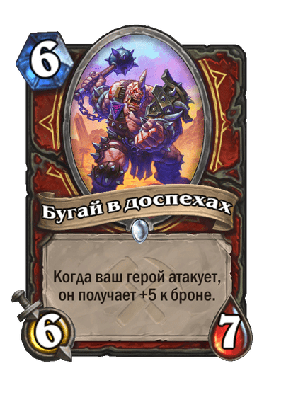 Карта Hearthstone «Бугай в доспехах»