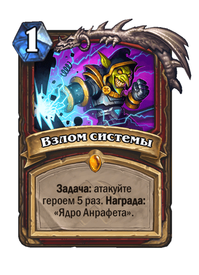 Карта Hearthstone «Взлом системы»